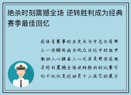 绝杀时刻震撼全场 逆转胜利成为经典赛季最佳回忆