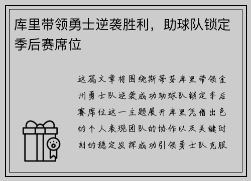 库里带领勇士逆袭胜利，助球队锁定季后赛席位