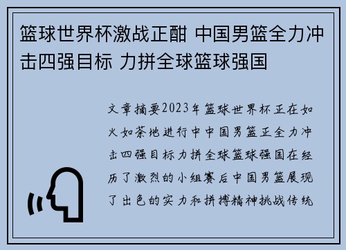 篮球世界杯激战正酣 中国男篮全力冲击四强目标 力拼全球篮球强国