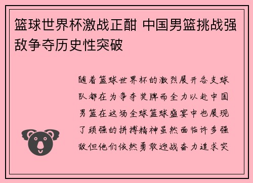 篮球世界杯激战正酣 中国男篮挑战强敌争夺历史性突破