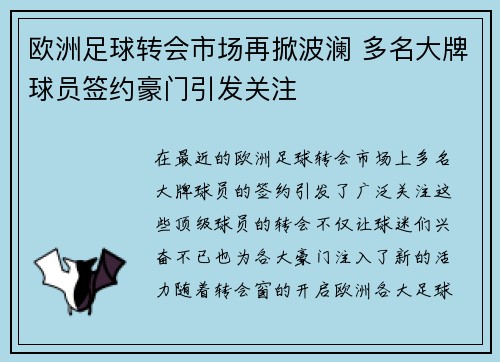 欧洲足球转会市场再掀波澜 多名大牌球员签约豪门引发关注