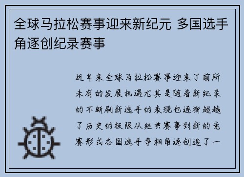 全球马拉松赛事迎来新纪元 多国选手角逐创纪录赛事