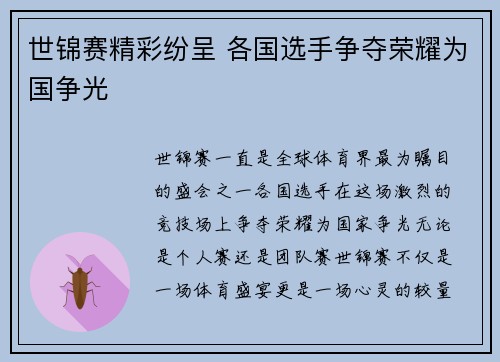 世锦赛精彩纷呈 各国选手争夺荣耀为国争光