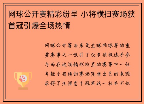 网球公开赛精彩纷呈 小将横扫赛场获首冠引爆全场热情