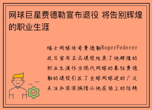 网球巨星费德勒宣布退役 将告别辉煌的职业生涯