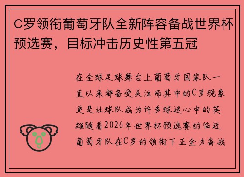 C罗领衔葡萄牙队全新阵容备战世界杯预选赛，目标冲击历史性第五冠