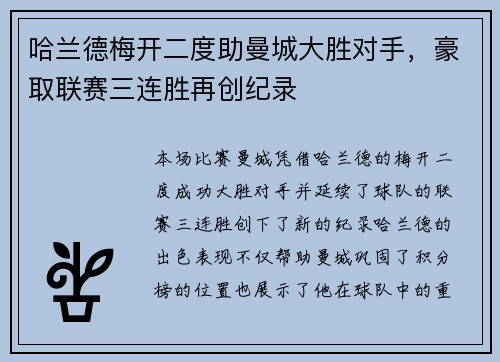 哈兰德梅开二度助曼城大胜对手，豪取联赛三连胜再创纪录