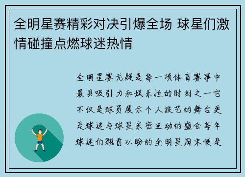 全明星赛精彩对决引爆全场 球星们激情碰撞点燃球迷热情