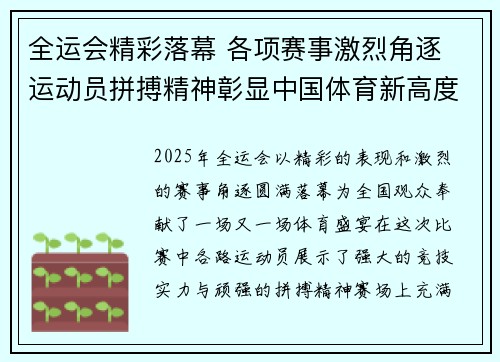 全运会精彩落幕 各项赛事激烈角逐 运动员拼搏精神彰显中国体育新高度