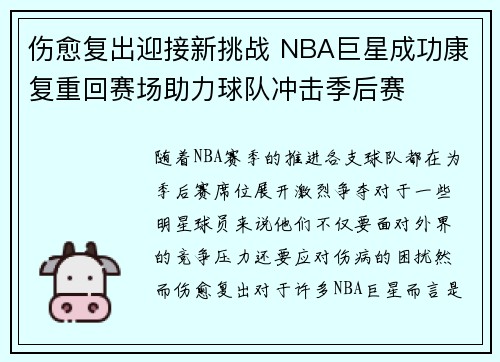 伤愈复出迎接新挑战 NBA巨星成功康复重回赛场助力球队冲击季后赛