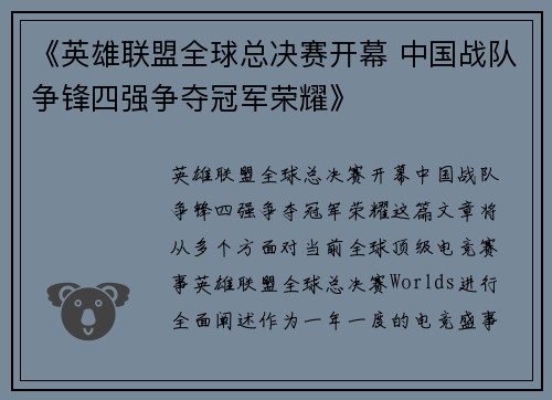 《英雄联盟全球总决赛开幕 中国战队争锋四强争夺冠军荣耀》