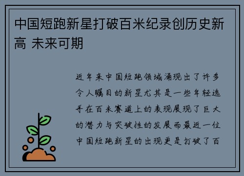 中国短跑新星打破百米纪录创历史新高 未来可期
