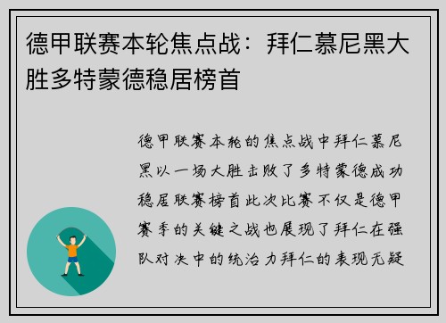 德甲联赛本轮焦点战：拜仁慕尼黑大胜多特蒙德稳居榜首