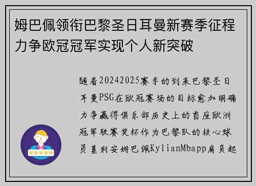 姆巴佩领衔巴黎圣日耳曼新赛季征程力争欧冠冠军实现个人新突破