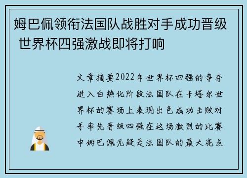 姆巴佩领衔法国队战胜对手成功晋级 世界杯四强激战即将打响