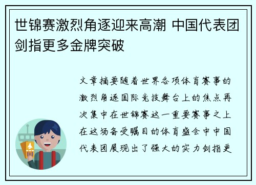 世锦赛激烈角逐迎来高潮 中国代表团剑指更多金牌突破