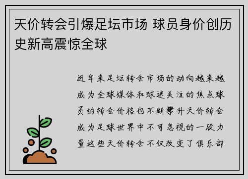 天价转会引爆足坛市场 球员身价创历史新高震惊全球