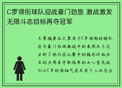 C罗领衔球队迎战豪门劲旅 激战激发无限斗志目标再夺冠军