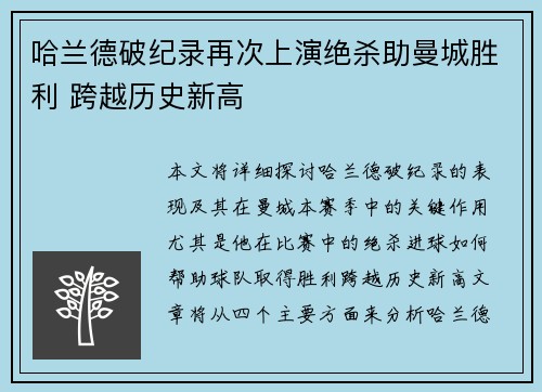 哈兰德破纪录再次上演绝杀助曼城胜利 跨越历史新高