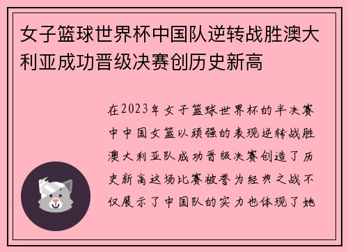 女子篮球世界杯中国队逆转战胜澳大利亚成功晋级决赛创历史新高