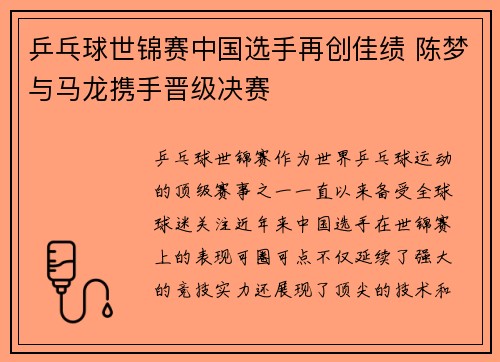 乒乓球世锦赛中国选手再创佳绩 陈梦与马龙携手晋级决赛