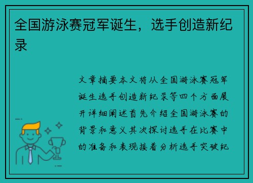 全国游泳赛冠军诞生，选手创造新纪录