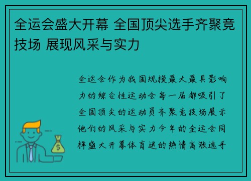全运会盛大开幕 全国顶尖选手齐聚竞技场 展现风采与实力