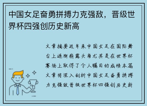 中国女足奋勇拼搏力克强敌，晋级世界杯四强创历史新高