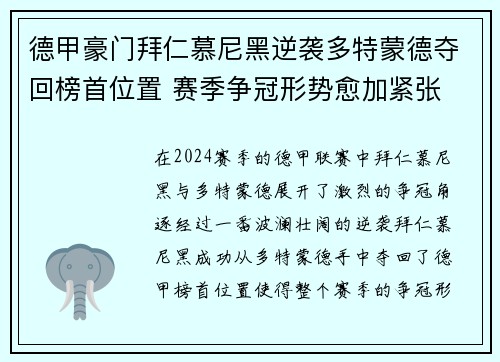 德甲豪门拜仁慕尼黑逆袭多特蒙德夺回榜首位置 赛季争冠形势愈加紧张