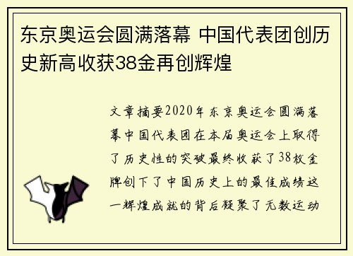 东京奥运会圆满落幕 中国代表团创历史新高收获38金再创辉煌