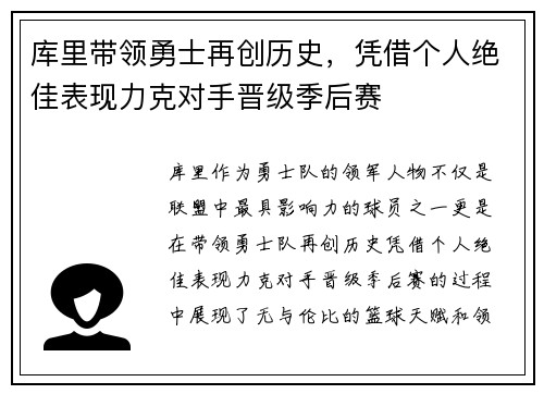 库里带领勇士再创历史，凭借个人绝佳表现力克对手晋级季后赛
