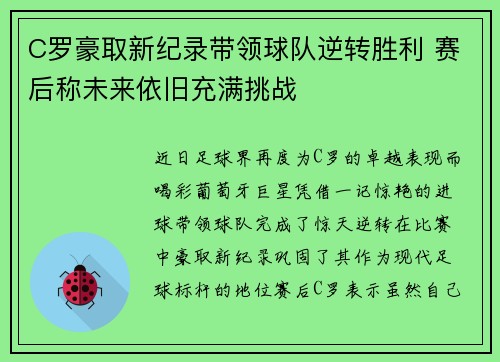 C罗豪取新纪录带领球队逆转胜利 赛后称未来依旧充满挑战