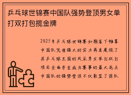 乒乓球世锦赛中国队强势登顶男女单打双打包揽金牌