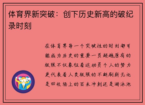 体育界新突破：创下历史新高的破纪录时刻