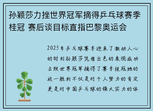 孙颖莎力挫世界冠军摘得乒乓球赛季桂冠 赛后谈目标直指巴黎奥运会
