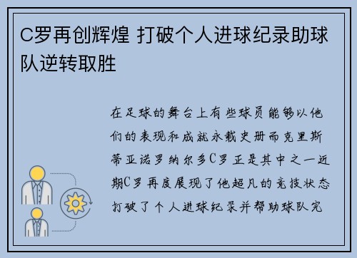 C罗再创辉煌 打破个人进球纪录助球队逆转取胜