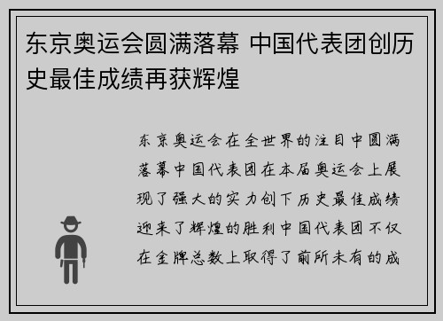 东京奥运会圆满落幕 中国代表团创历史最佳成绩再获辉煌