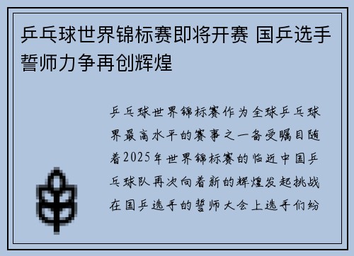乒乓球世界锦标赛即将开赛 国乒选手誓师力争再创辉煌