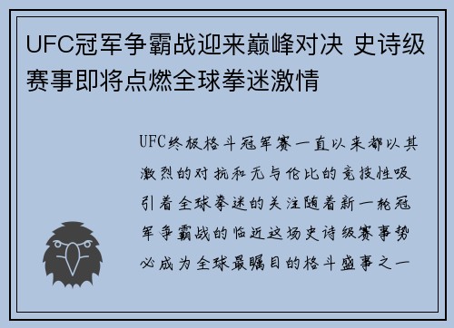 UFC冠军争霸战迎来巅峰对决 史诗级赛事即将点燃全球拳迷激情