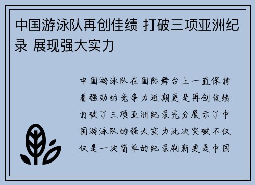 中国游泳队再创佳绩 打破三项亚洲纪录 展现强大实力