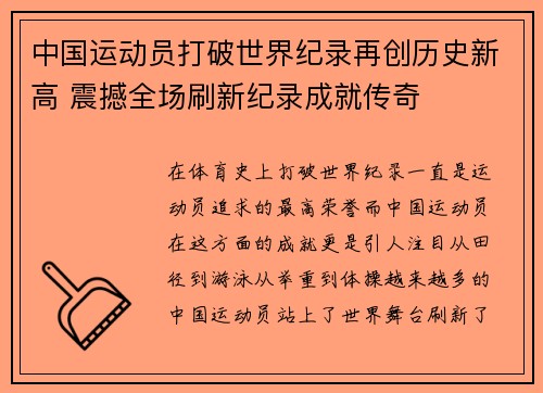 中国运动员打破世界纪录再创历史新高 震撼全场刷新纪录成就传奇
