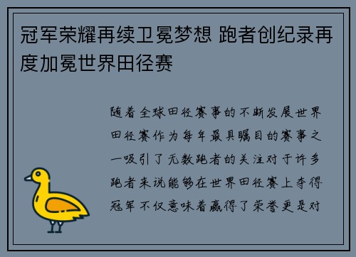冠军荣耀再续卫冕梦想 跑者创纪录再度加冕世界田径赛