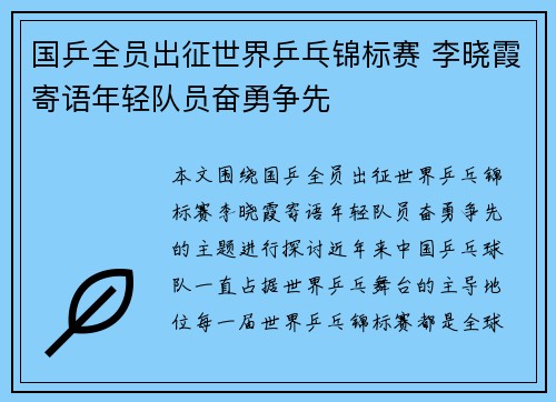 国乒全员出征世界乒乓锦标赛 李晓霞寄语年轻队员奋勇争先