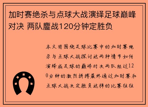 加时赛绝杀与点球大战演绎足球巅峰对决 两队鏖战120分钟定胜负