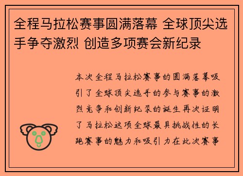 全程马拉松赛事圆满落幕 全球顶尖选手争夺激烈 创造多项赛会新纪录