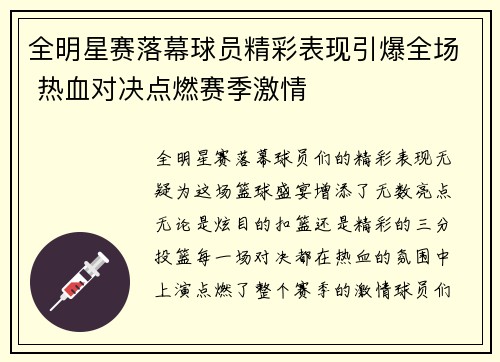全明星赛落幕球员精彩表现引爆全场 热血对决点燃赛季激情