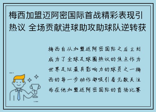 梅西加盟迈阿密国际首战精彩表现引热议 全场贡献进球助攻助球队逆转获胜