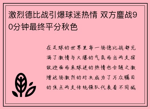 激烈德比战引爆球迷热情 双方鏖战90分钟最终平分秋色