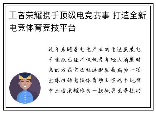 王者荣耀携手顶级电竞赛事 打造全新电竞体育竞技平台