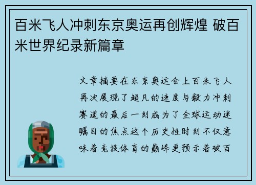百米飞人冲刺东京奥运再创辉煌 破百米世界纪录新篇章